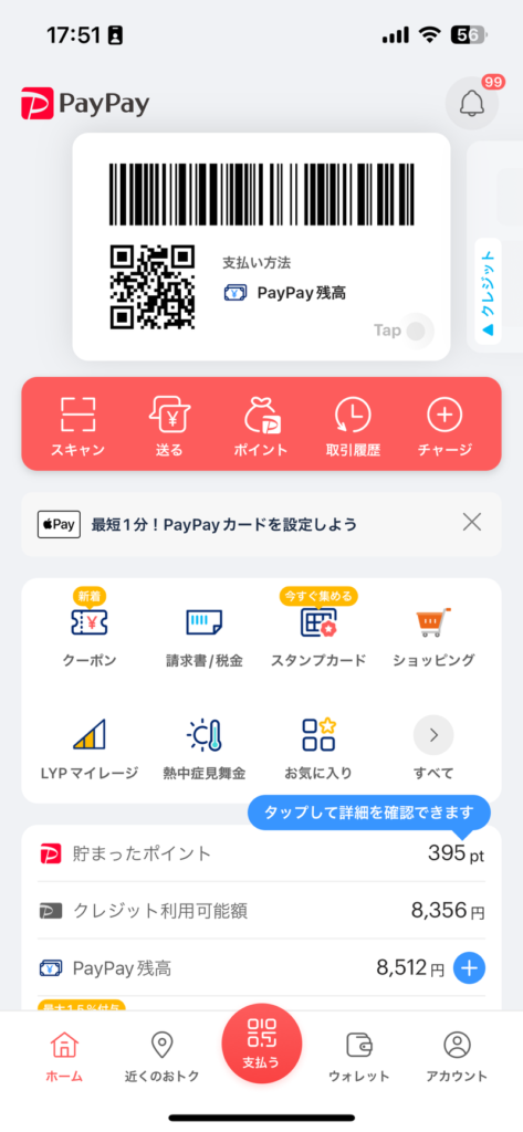 PayPayの画面